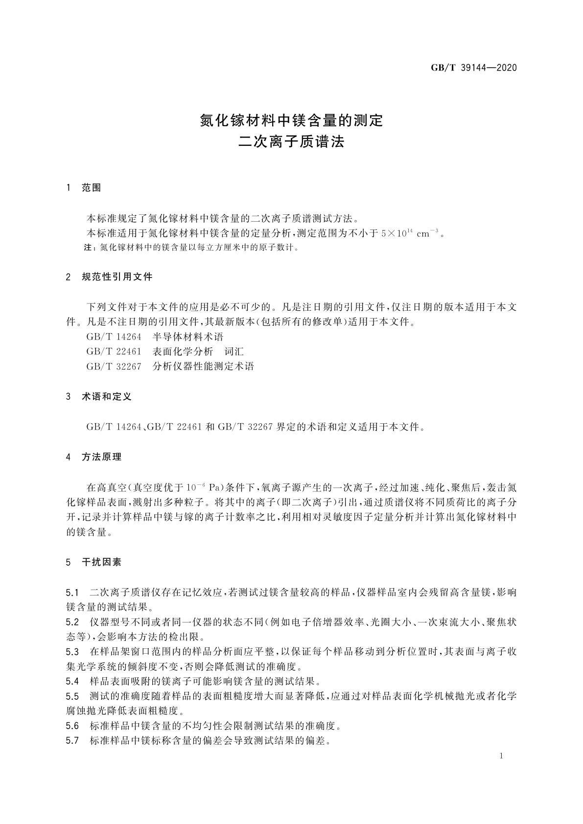 GB/T 39144-2020 氮化镓材料中镁含量的测定　二次离子质谱法