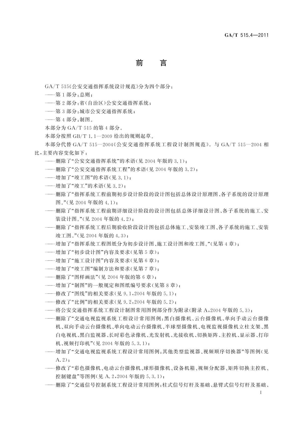 GA/T 515.4-2011 公安交通指挥系统设计规范　第4部分：制图