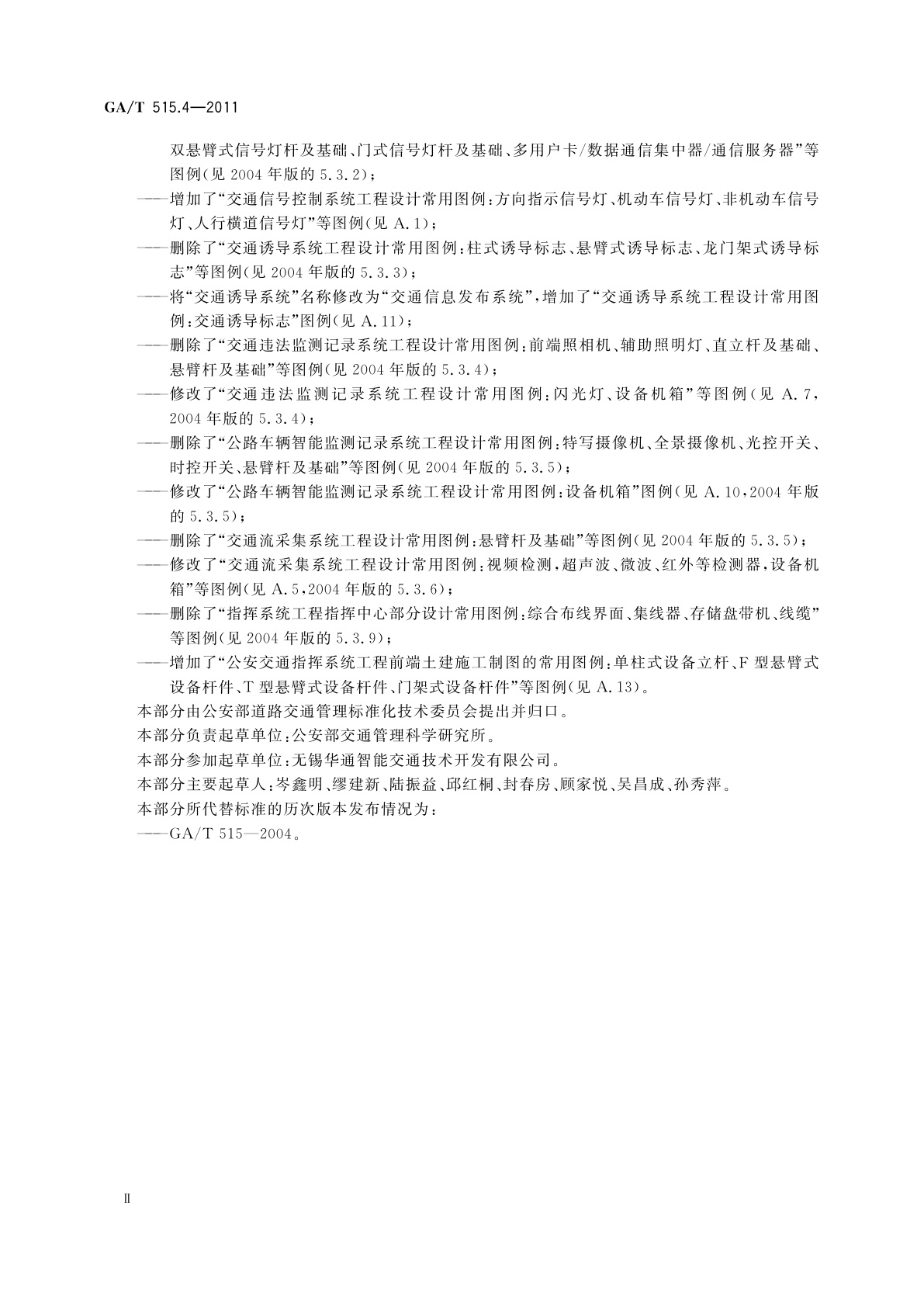 GA/T 515.4-2011 公安交通指挥系统设计规范　第4部分：制图