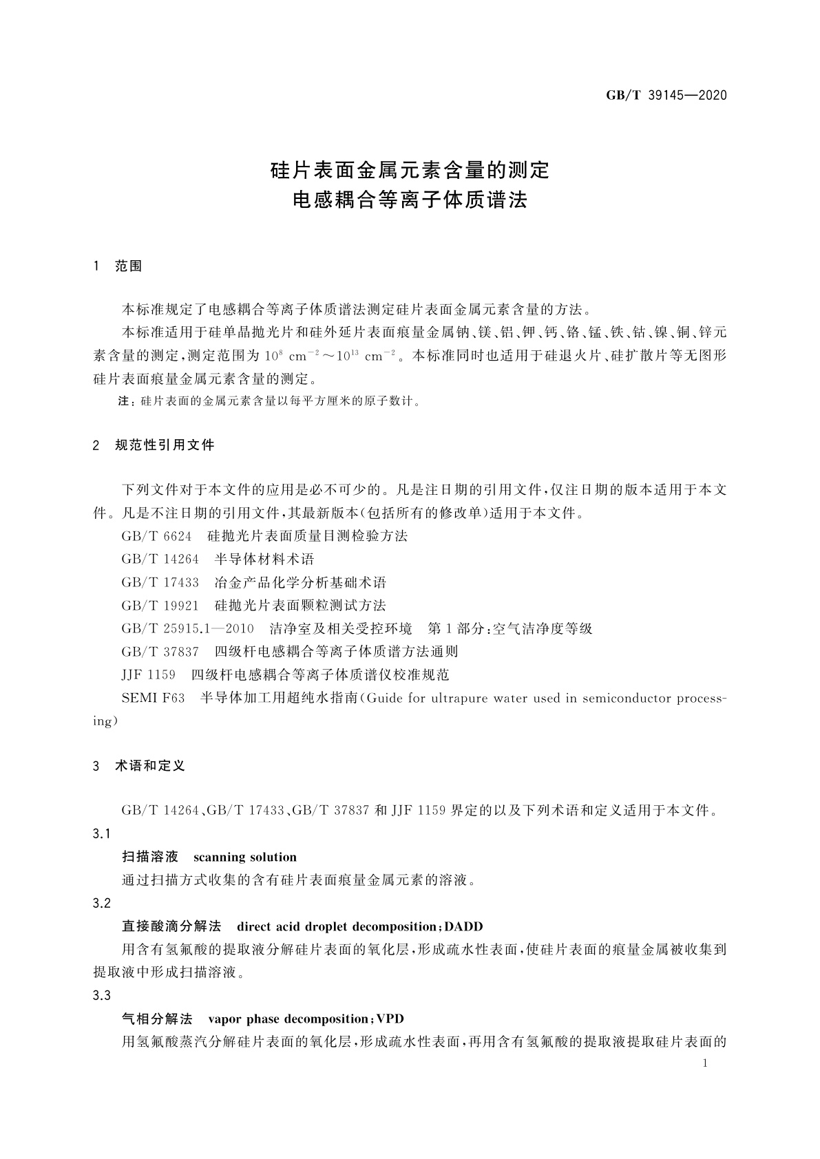 GB/T 39145-2020 硅片表面金属元素含量的测定　电感耦合等离子体质谱法