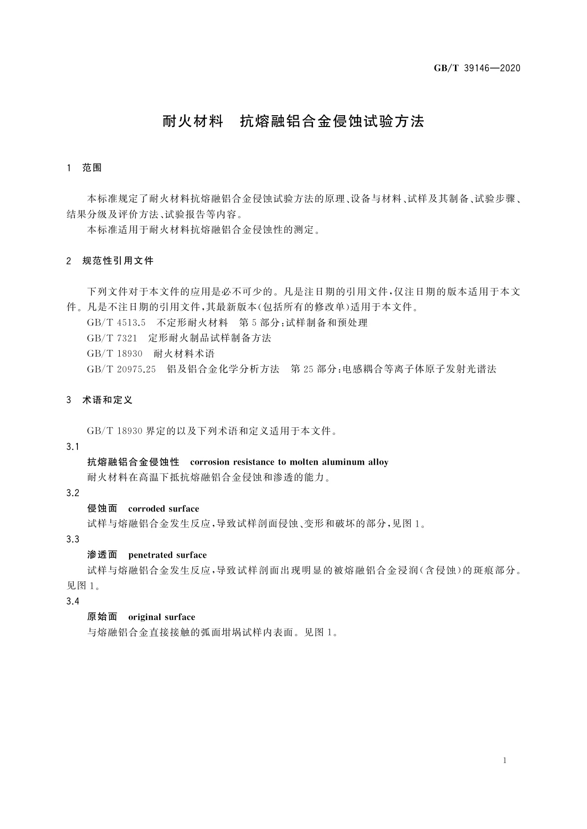 GB/T 39146-2020 耐火材料　抗熔融铝合金侵蚀试验方法