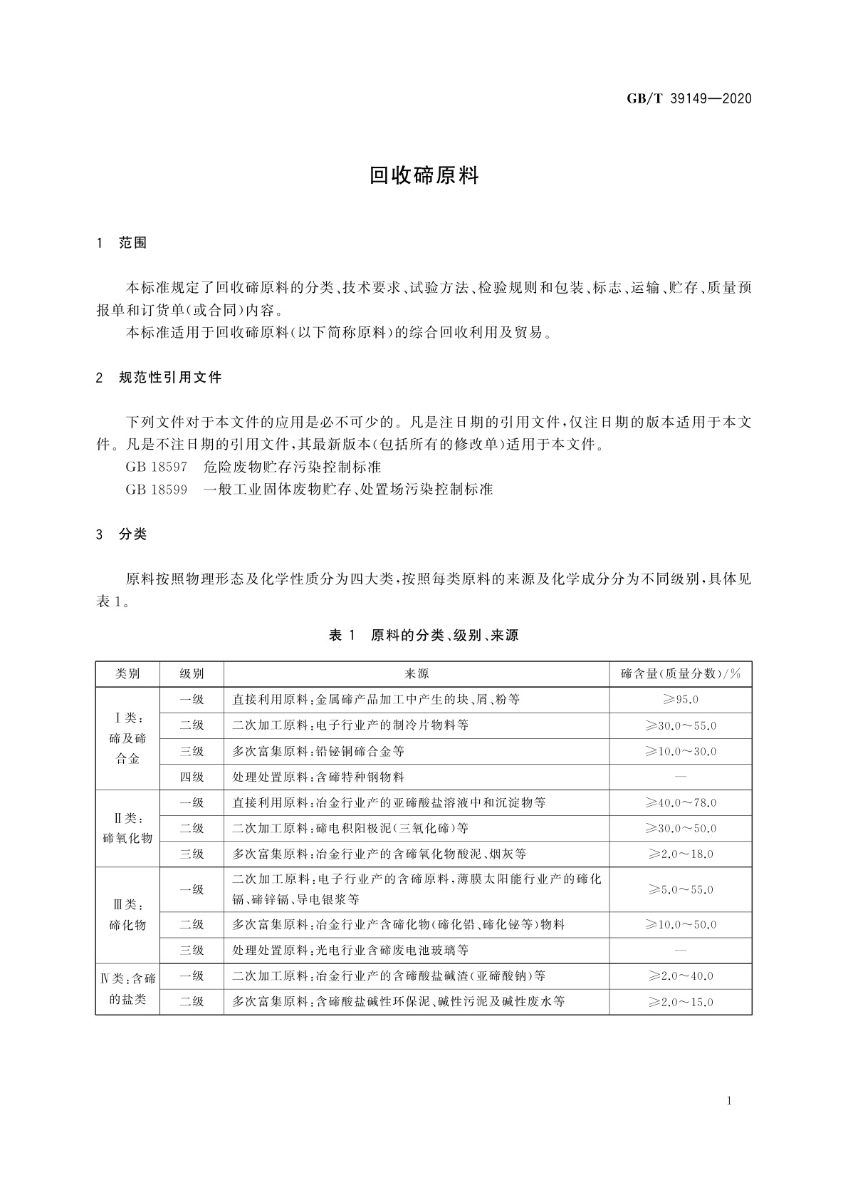 GB/T 39149-2020 回收碲原料