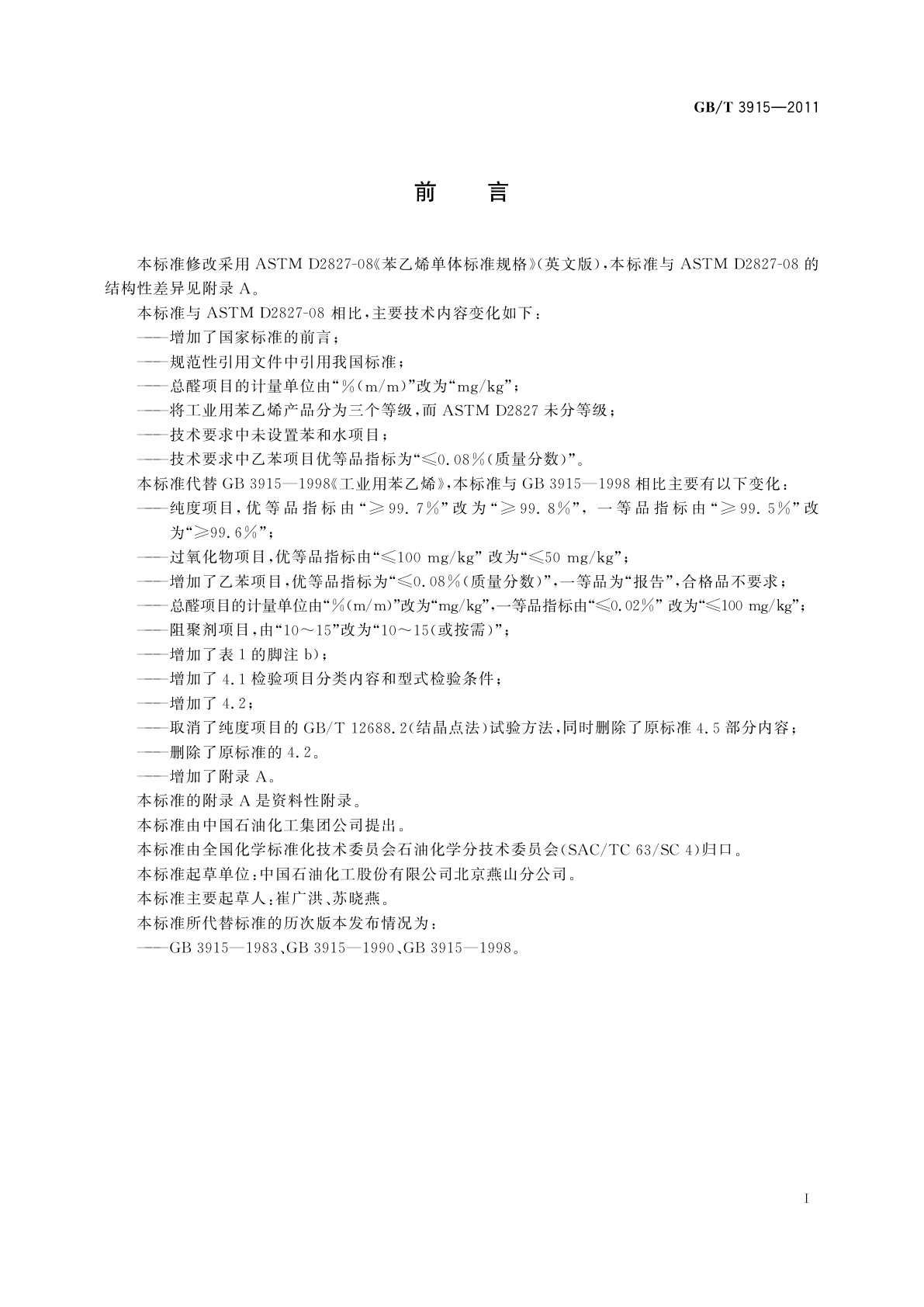 GB/T 3915-2011 工业用苯乙烯