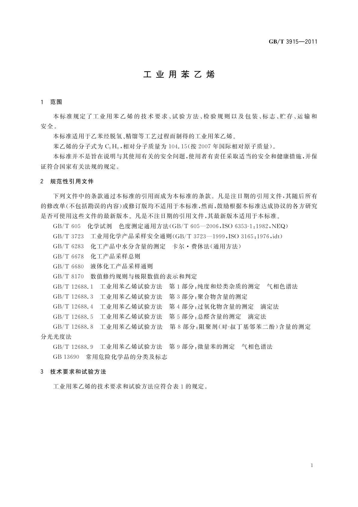 GB/T 3915-2011 工业用苯乙烯