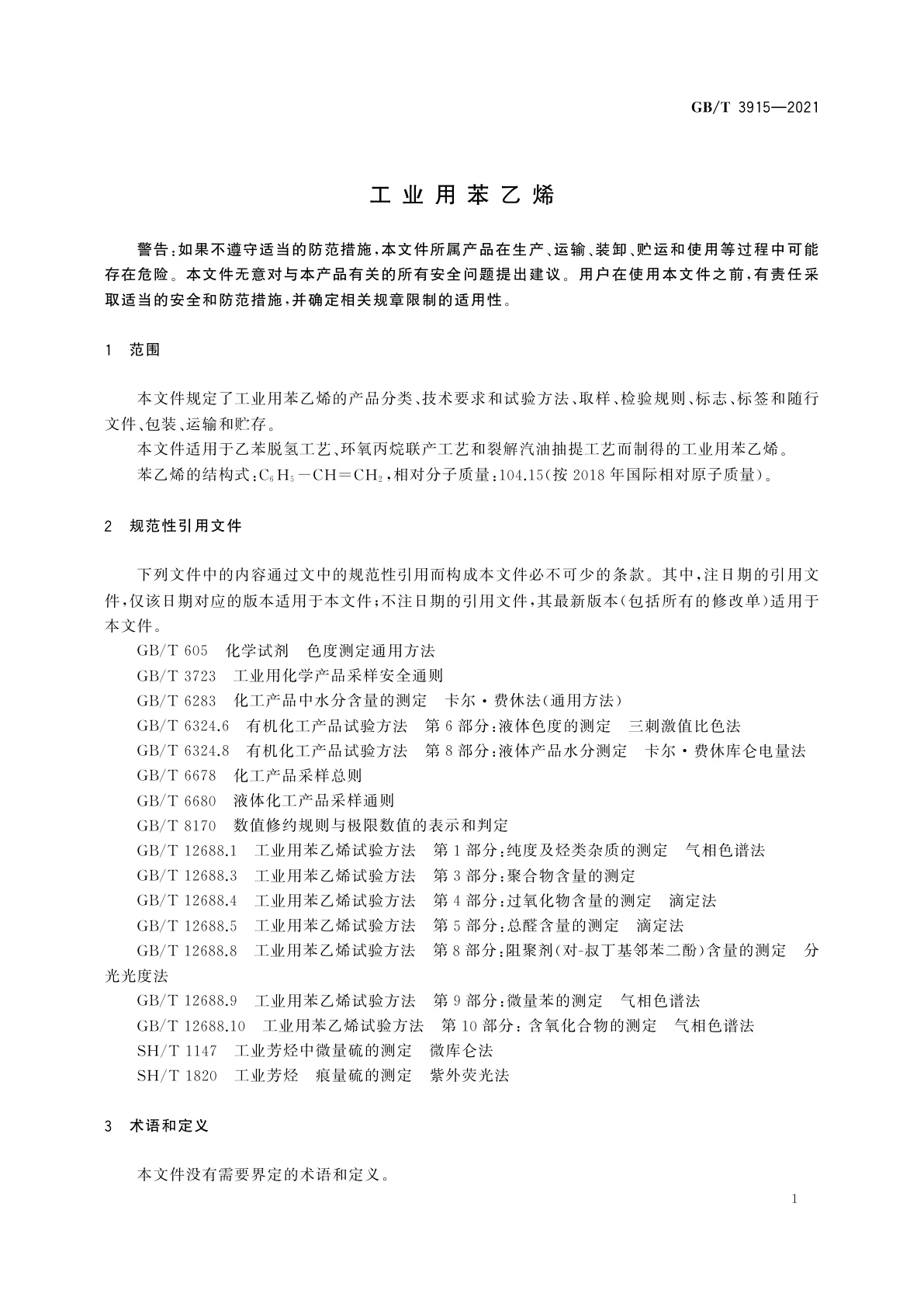 GB/T 3915-2021 工业用苯乙烯