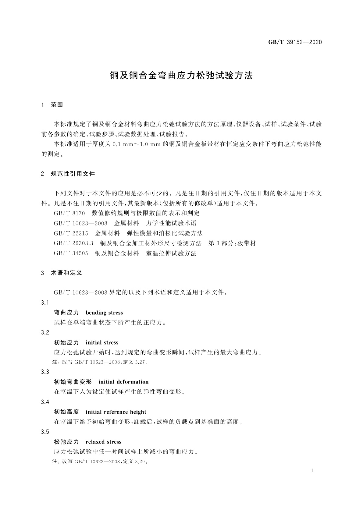 GB/T 39152-2020 铜及铜合金弯曲应力松弛试验方法