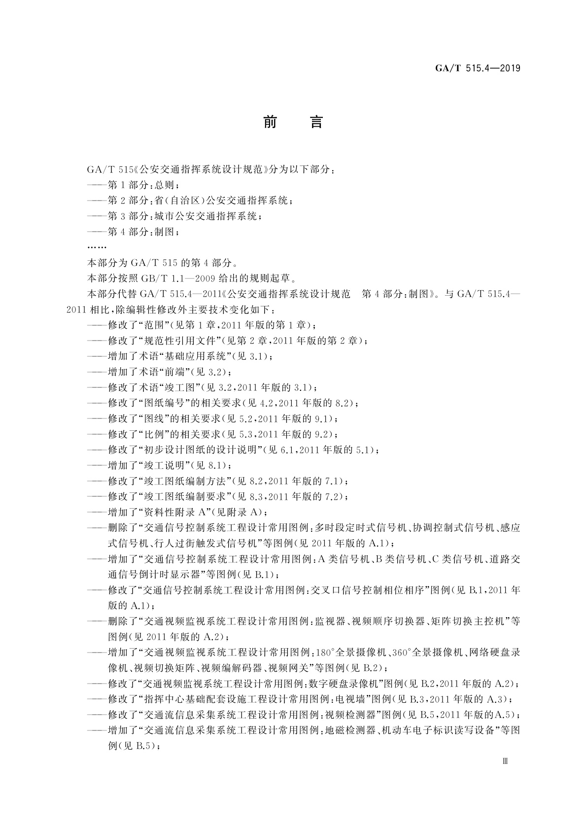 GA/T 515.4-2019 公安交通指挥系统设计规范　第4部分：制图