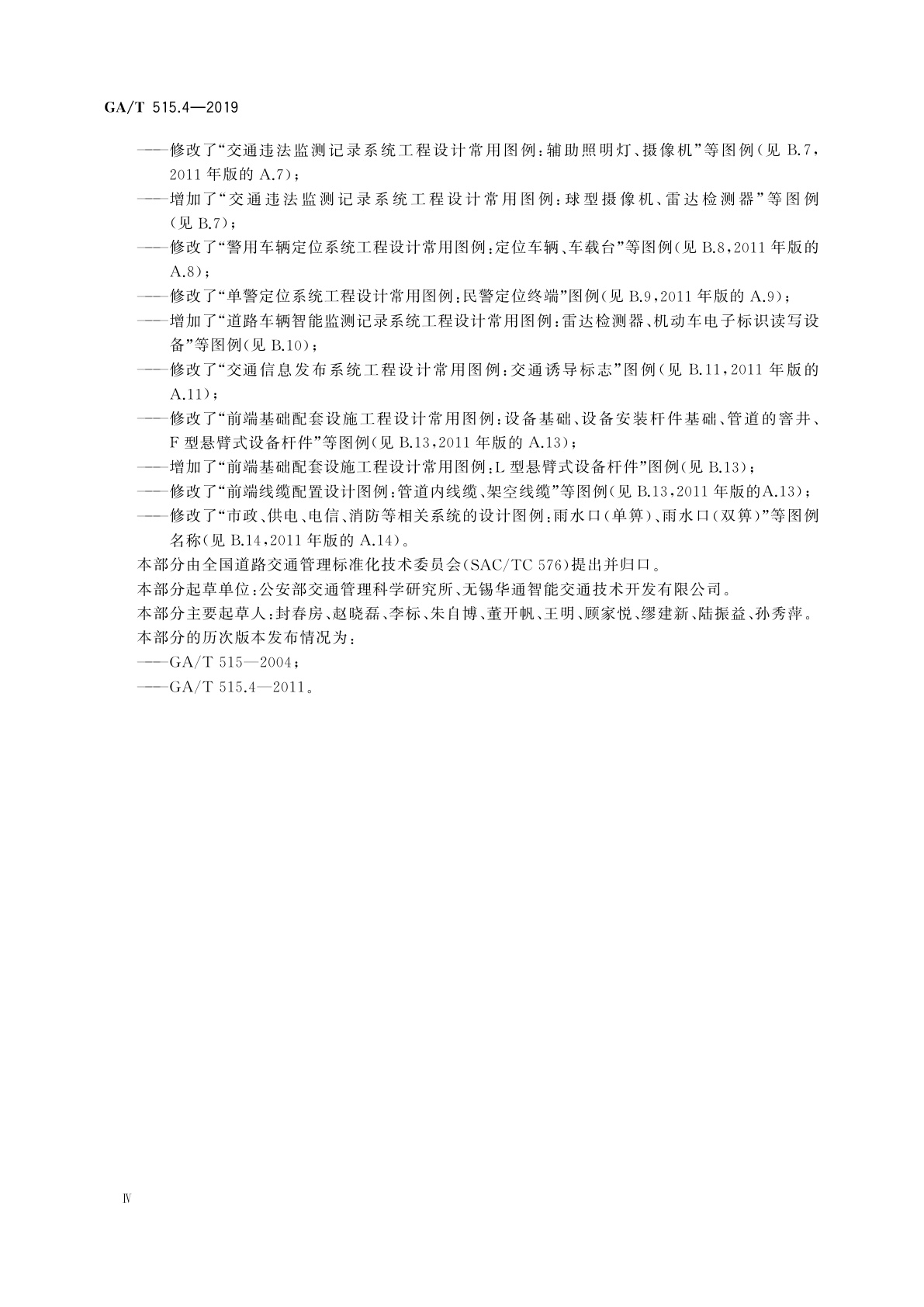 GA/T 515.4-2019 公安交通指挥系统设计规范　第4部分：制图