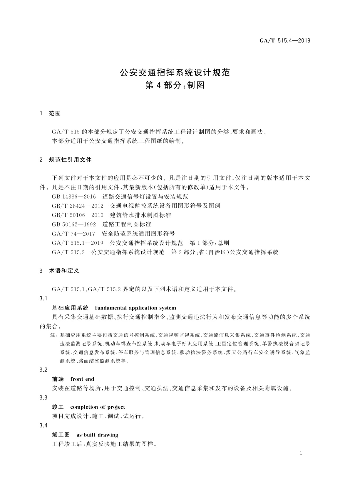 GA/T 515.4-2019 公安交通指挥系统设计规范　第4部分：制图