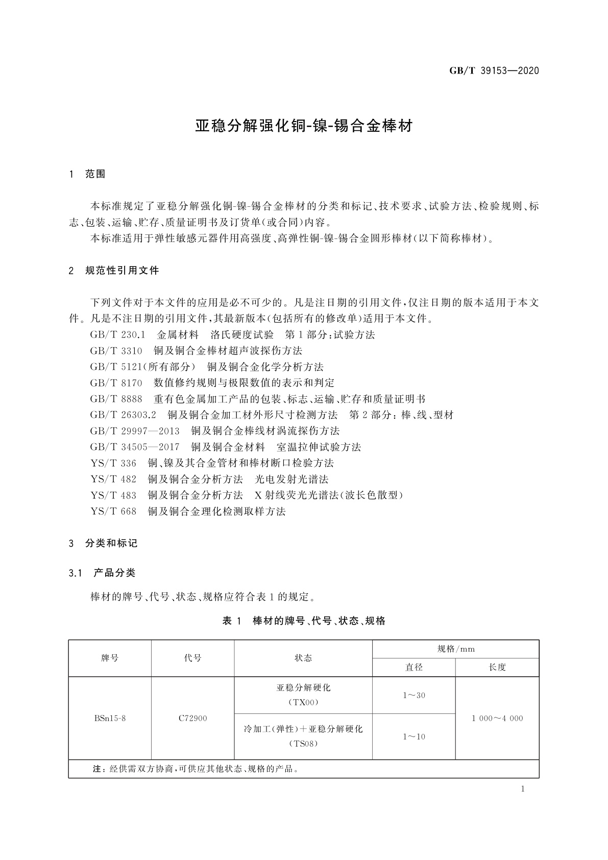 GB/T 39153-2020 亚稳分解强化铜-镍-锡合金棒材