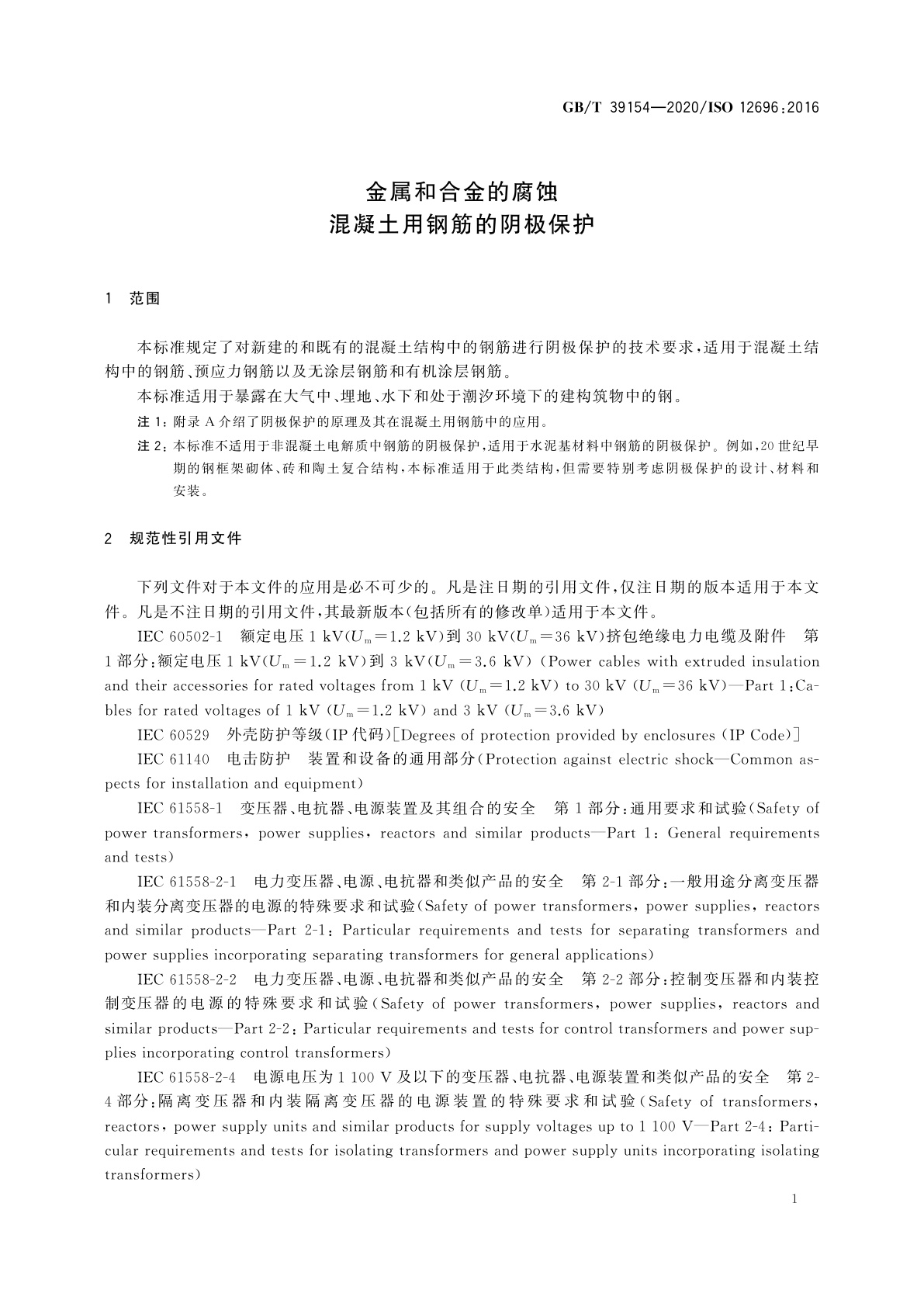 GB/T 39154-2020 金属和合金的腐蚀　混凝土用钢筋的阴极保护