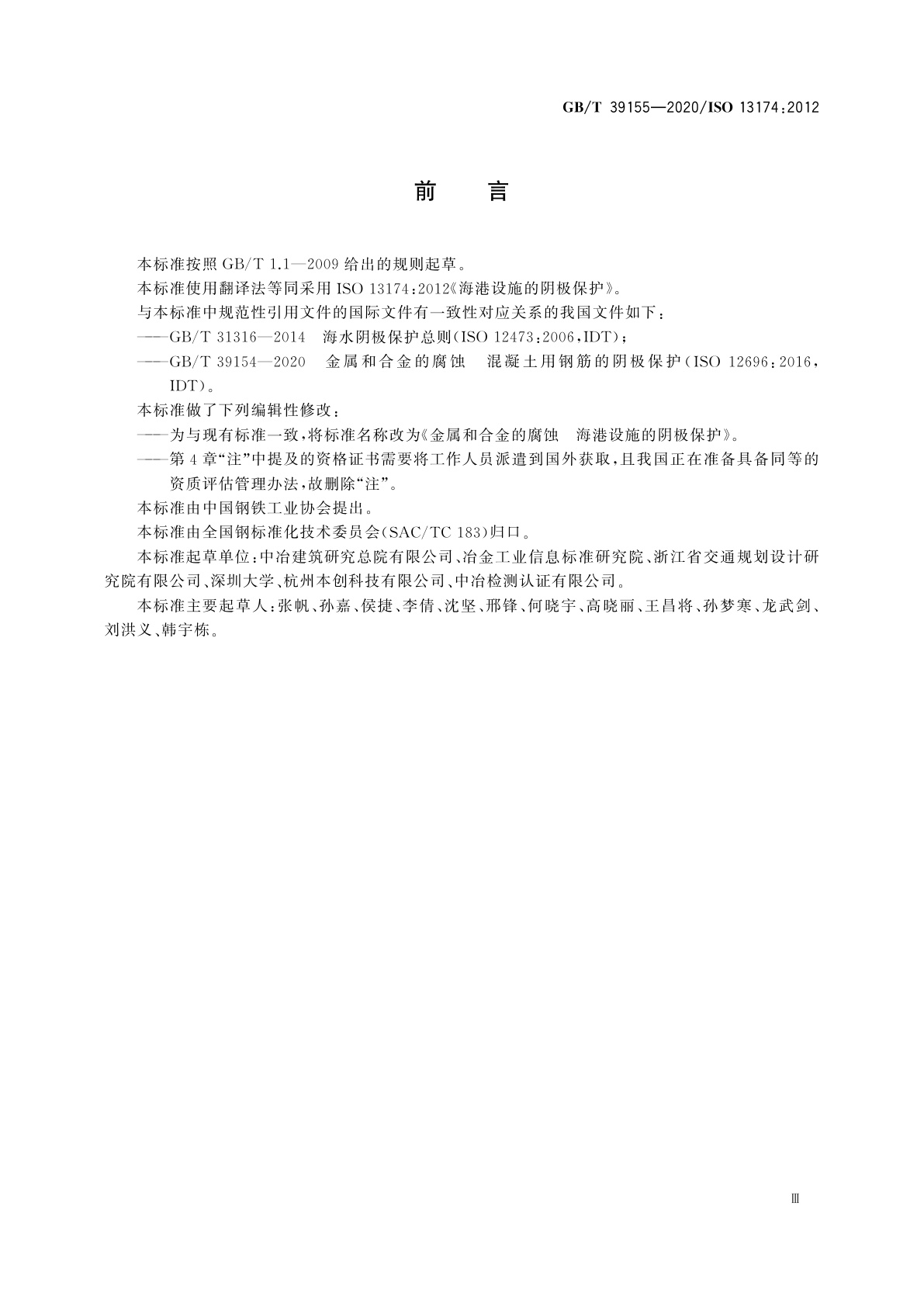 GB/T 39155-2020 金属和合金的腐蚀　海港设施的阴极保护