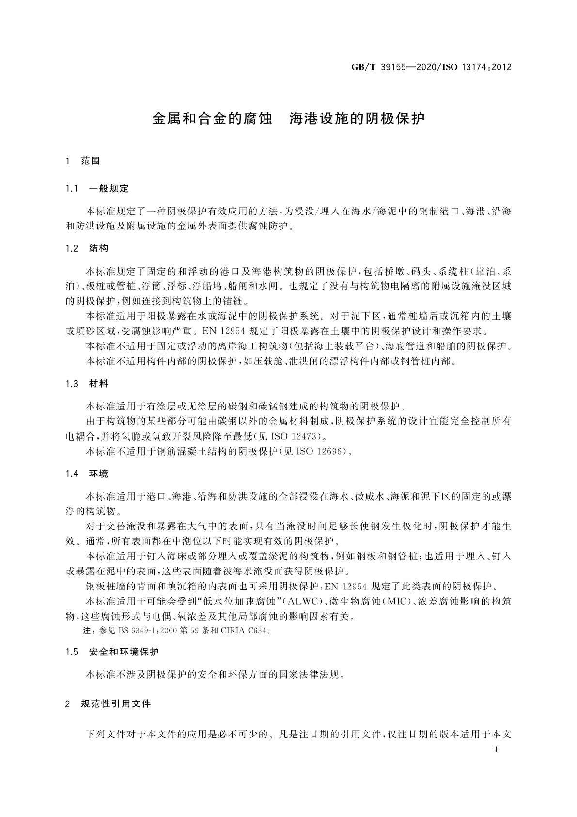 GB/T 39155-2020 金属和合金的腐蚀　海港设施的阴极保护