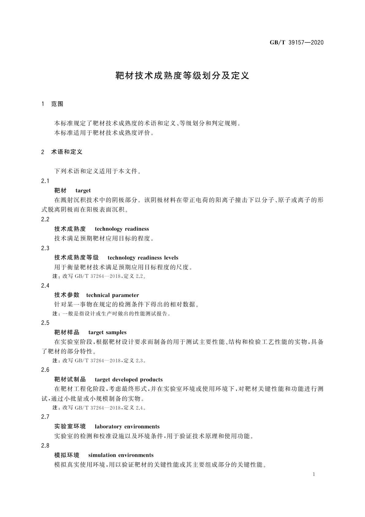 GB/T 39157-2020 靶材技术成熟度等级划分及定义