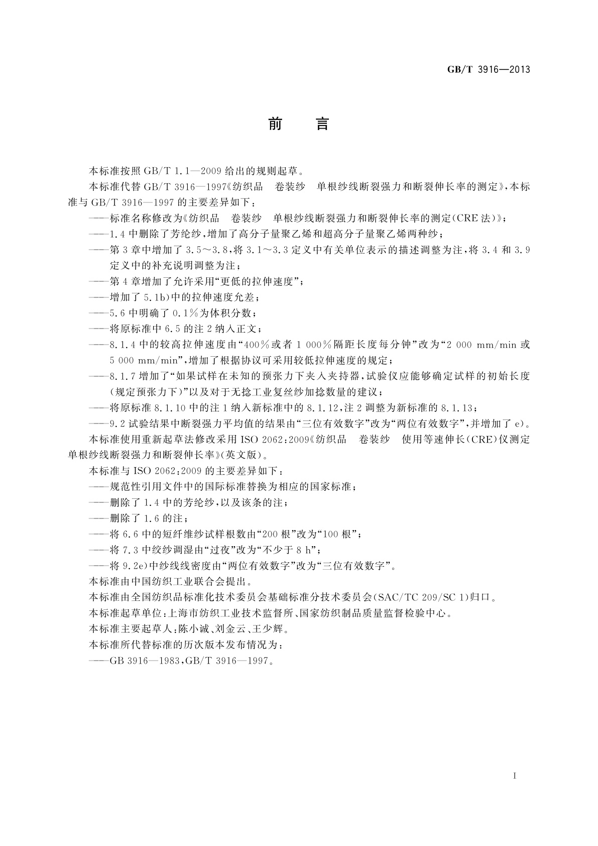 GB/T 3916-2013 纺织品　卷装纱　单根纱线断裂强力和断裂伸长率的测定(CRE法)