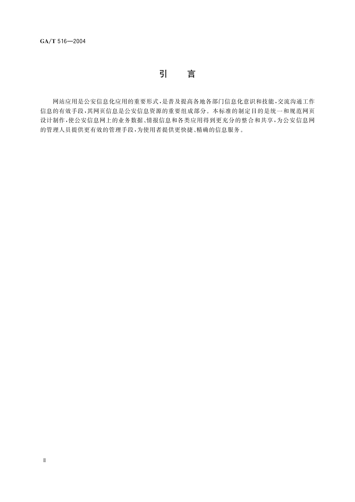 GA/T 516-2004 公安信息网网页设计规范