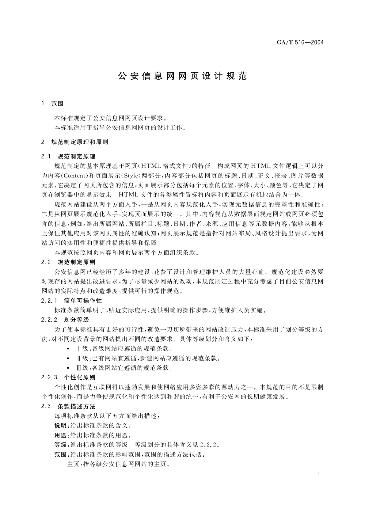 GA/T 516-2004 公安信息网网页设计规范