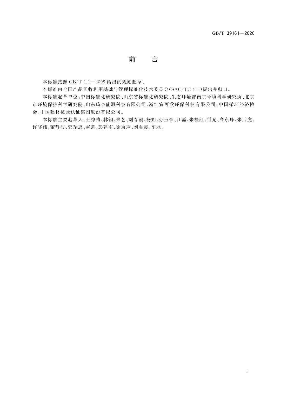 GB/T 39161-2020 行业循环经济实践技术指南编制通则