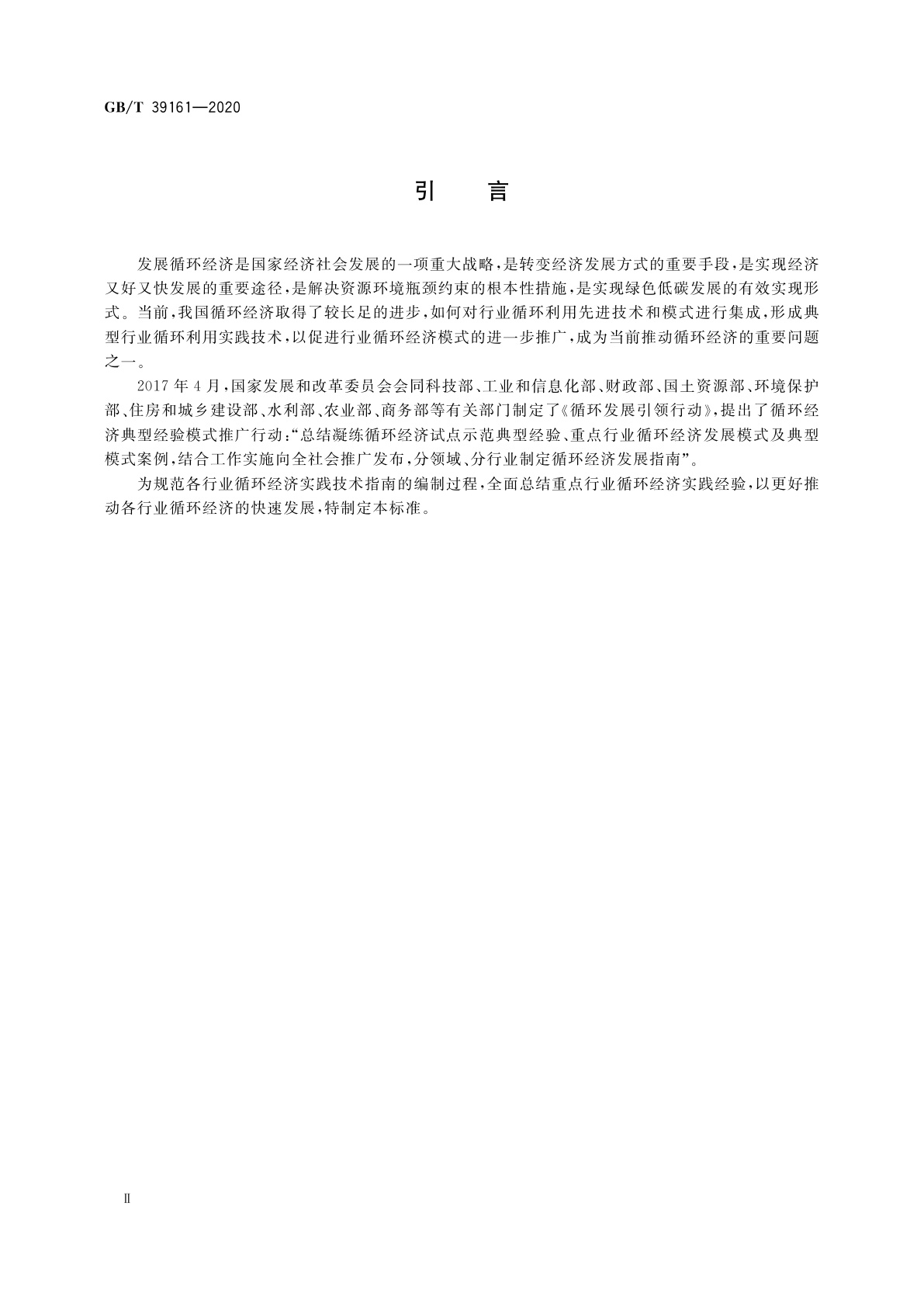 GB/T 39161-2020 行业循环经济实践技术指南编制通则