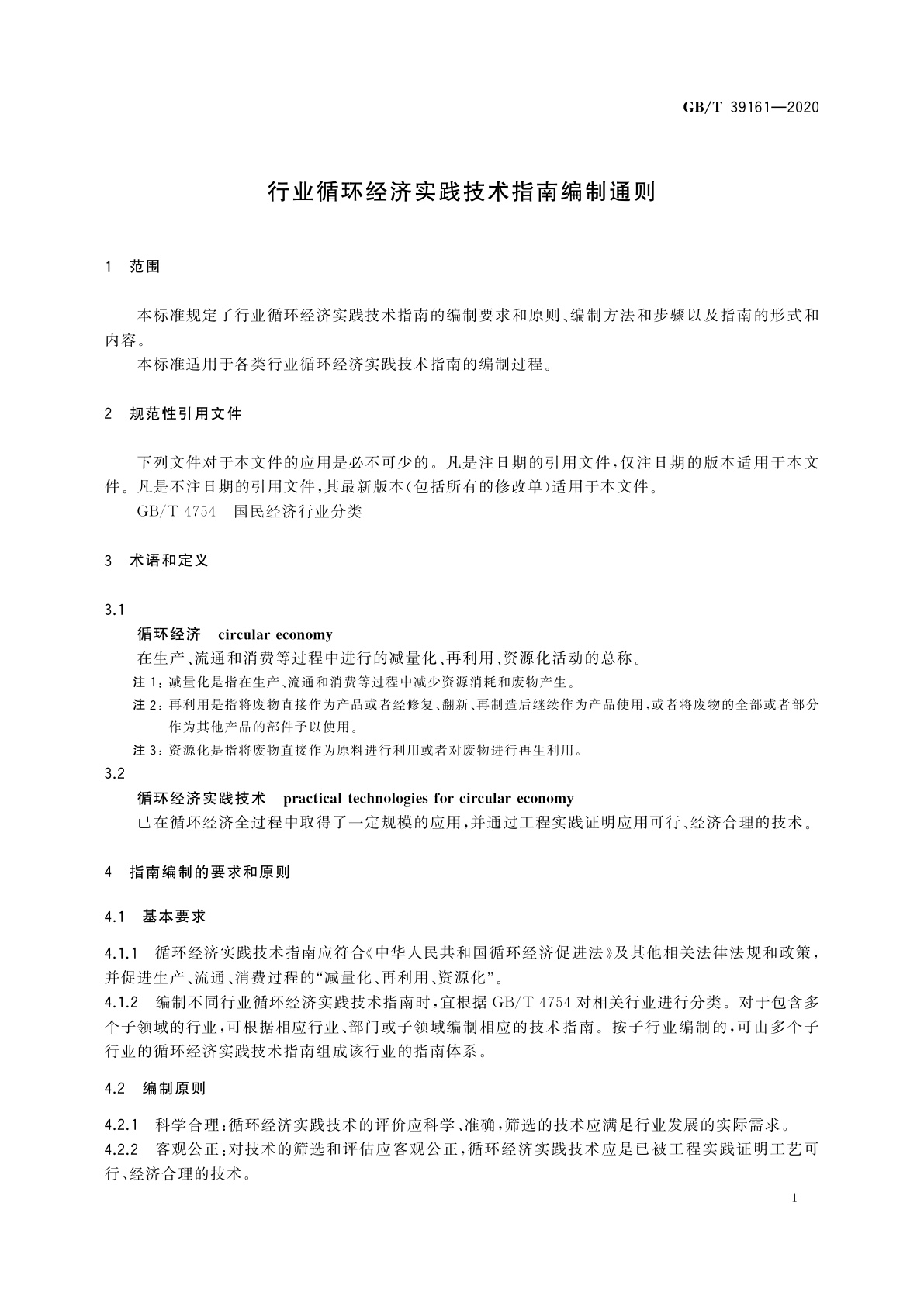 GB/T 39161-2020 行业循环经济实践技术指南编制通则
