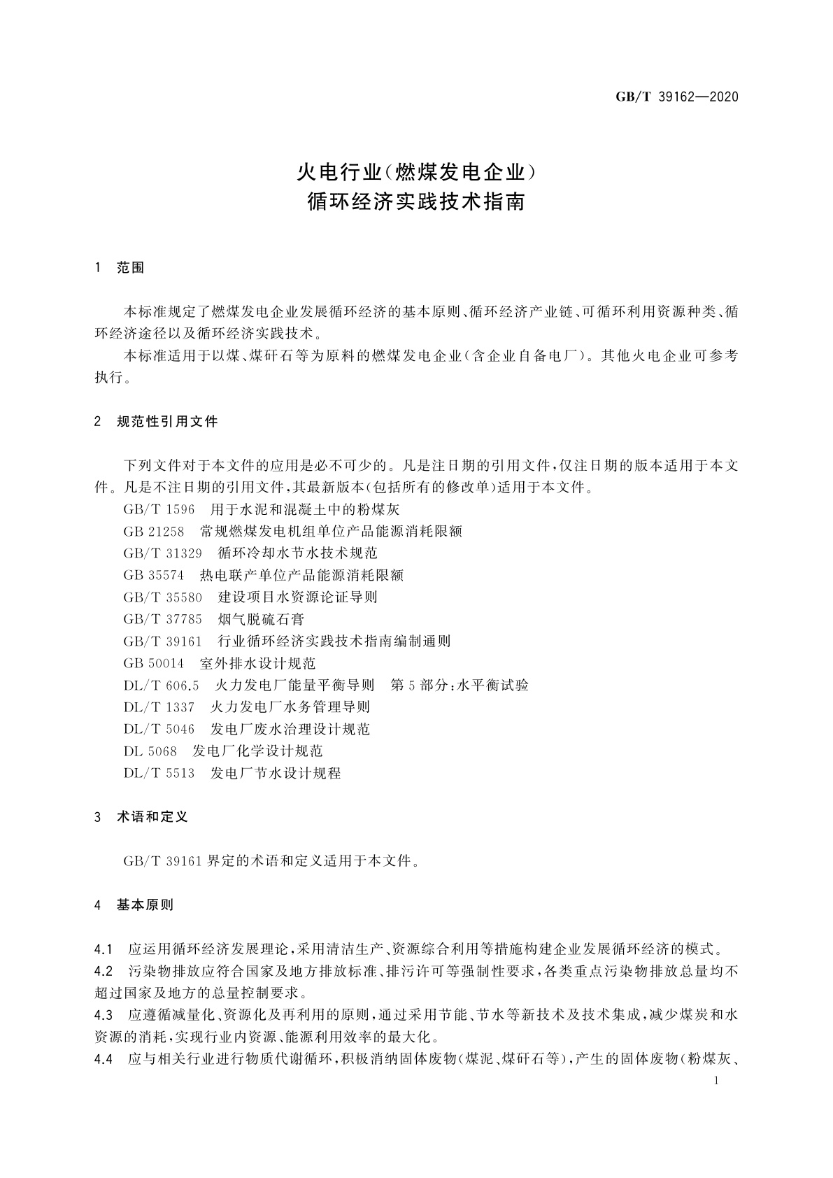 GB/T 39162-2020 火电行业(燃煤发电企业)循环经济实践技术指南