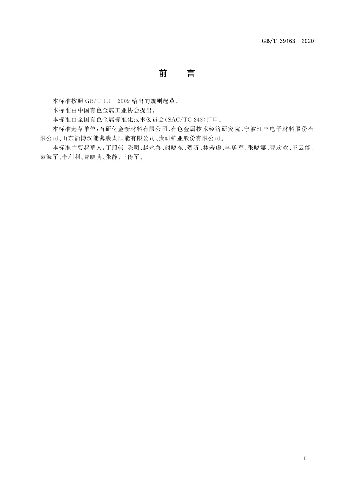 GB/T 39163-2020 靶材与背板结合强度测试方法