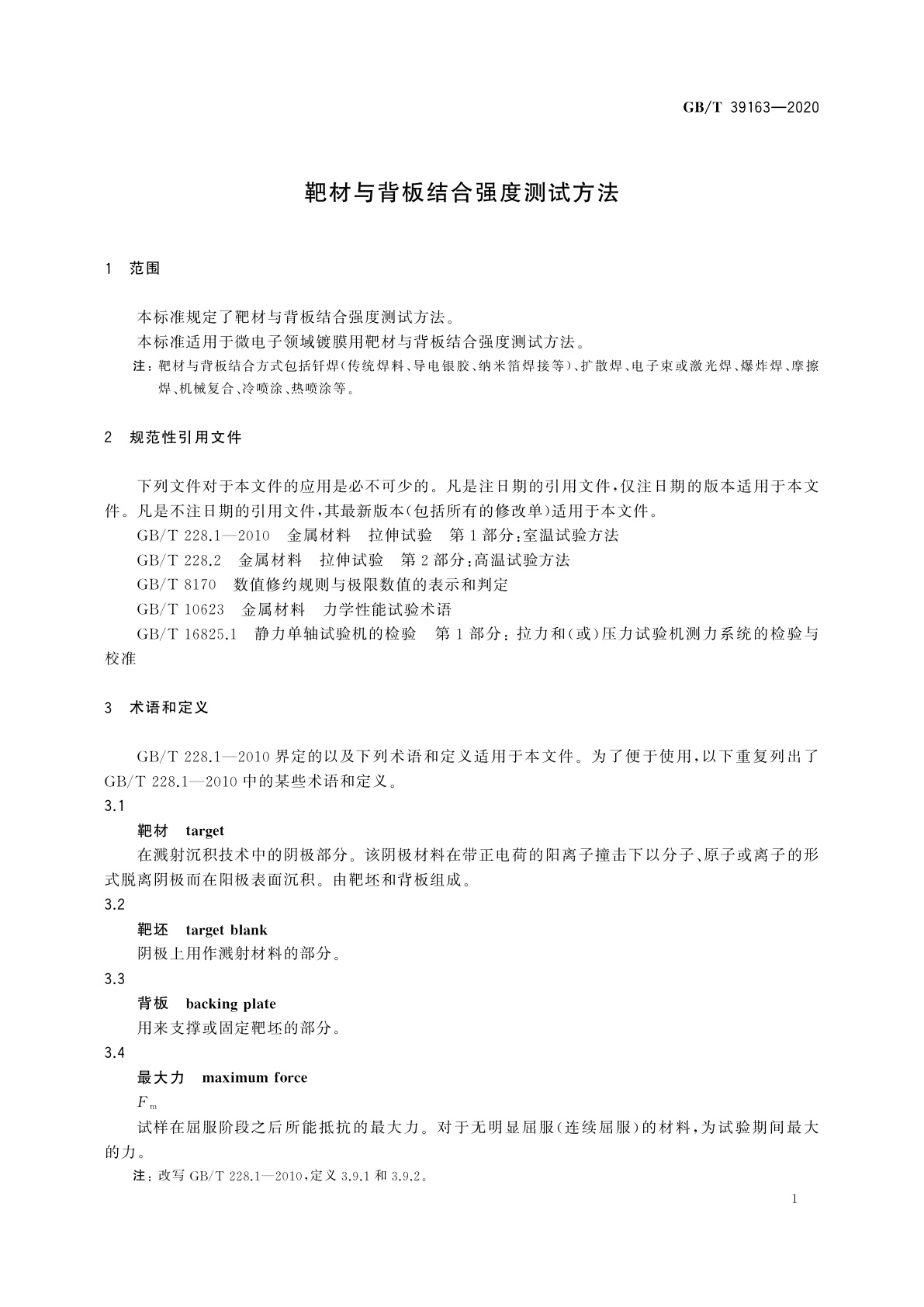 GB/T 39163-2020 靶材与背板结合强度测试方法