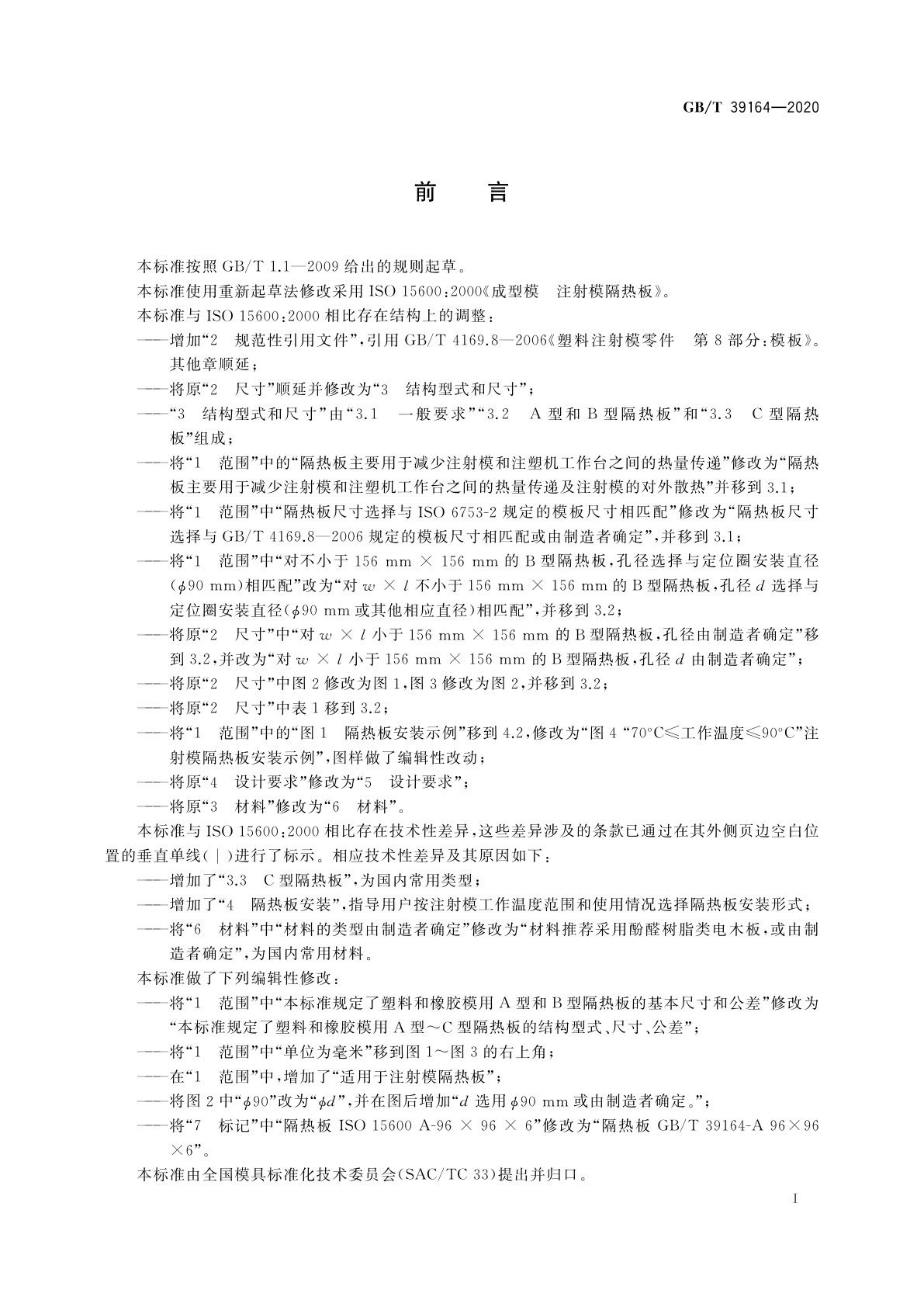 GB/T 39164-2020 成型模　注射模隔热板