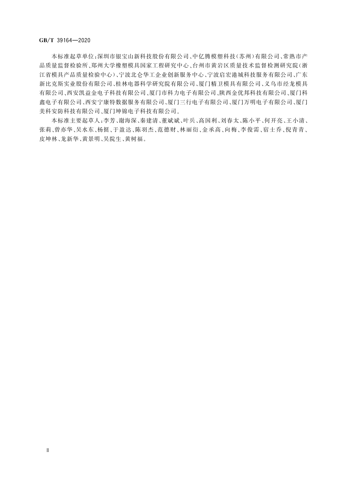 GB/T 39164-2020 成型模　注射模隔热板