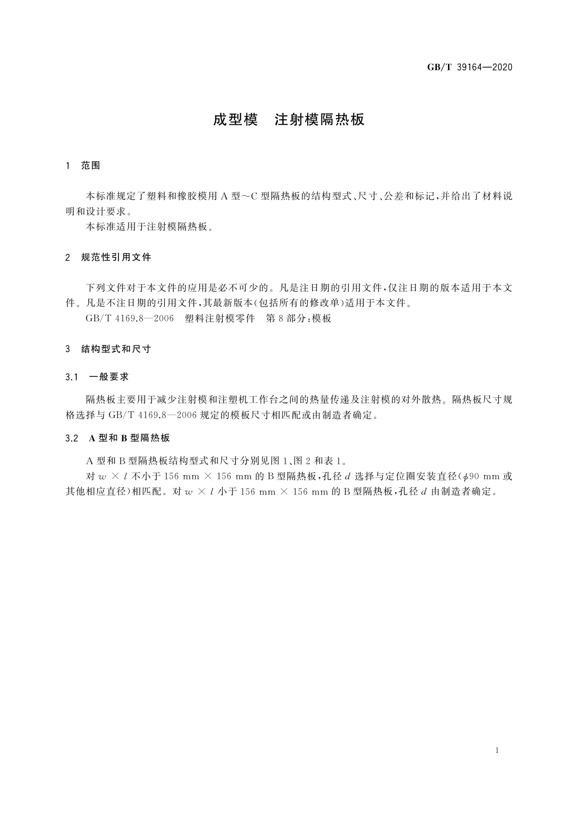 GB/T 39164-2020 成型模　注射模隔热板