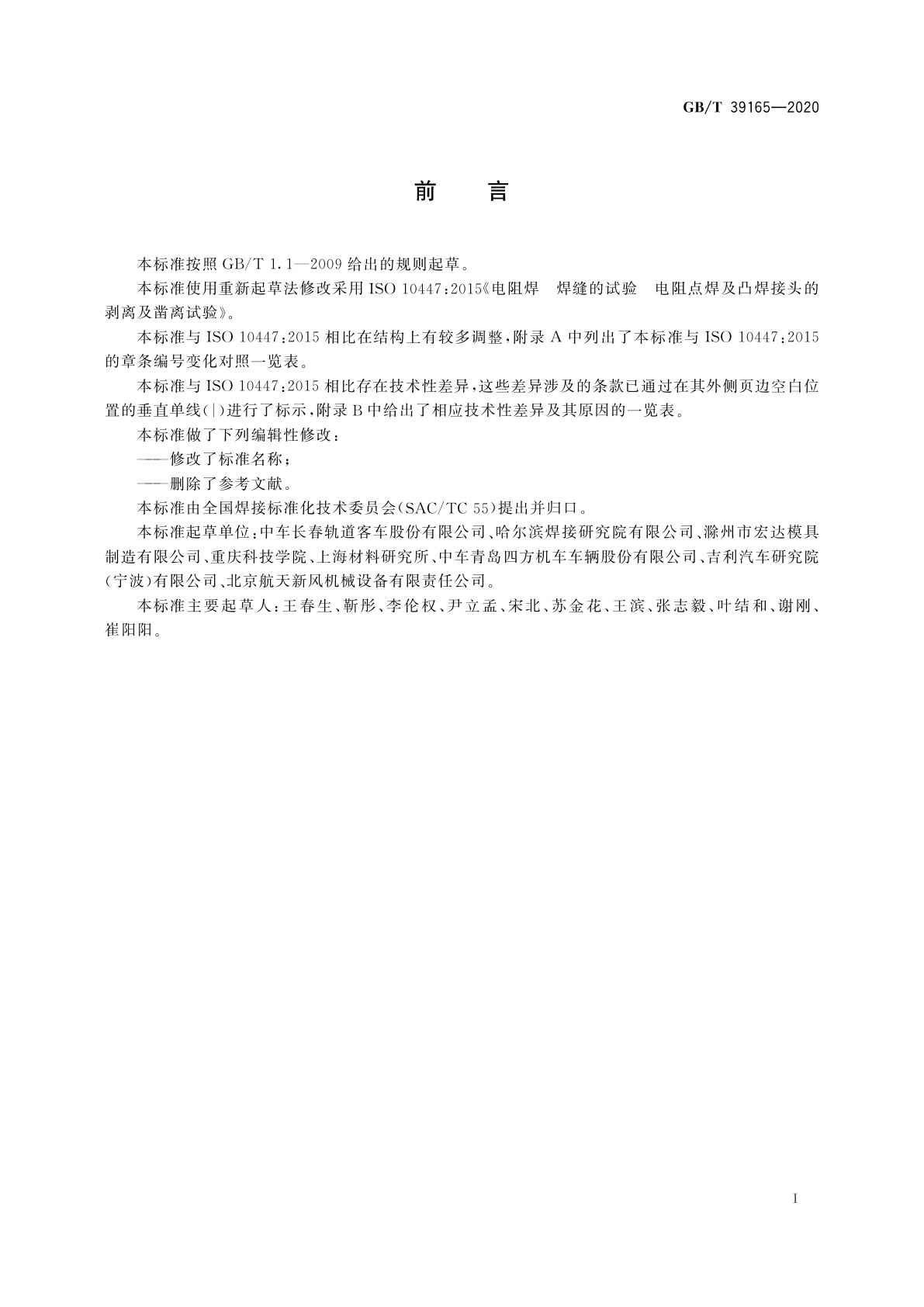 GB/T 39165-2020 电阻点焊及凸焊接头的剥离和凿离试验方法