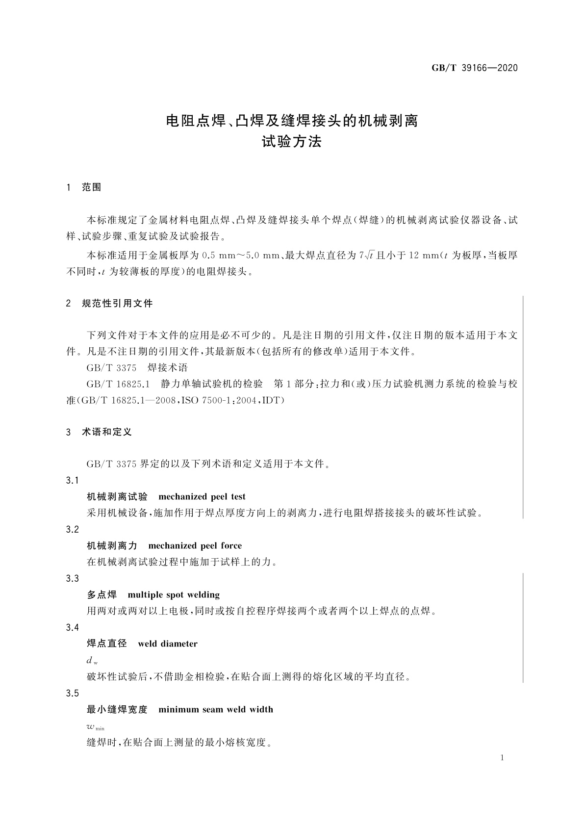 GB/T 39166-2020 电阻点焊、凸焊及缝焊接头的机械剥离试验方法