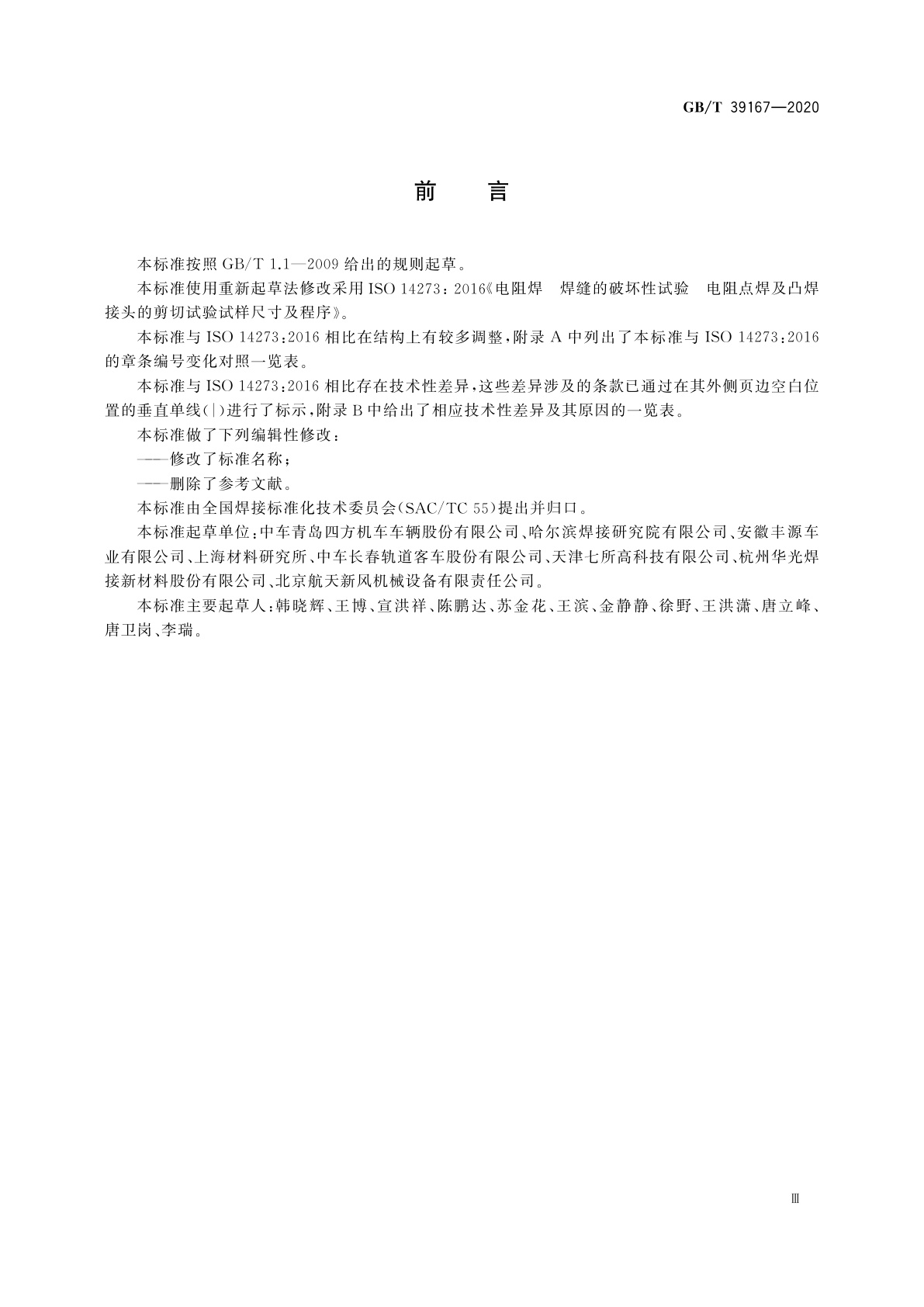 GB/T 39167-2020 电阻点焊及凸焊接头的拉伸剪切试验方法