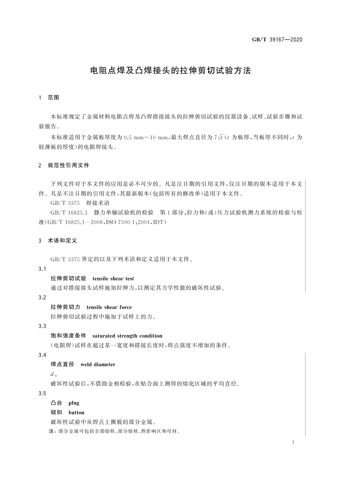 GB/T 39167-2020 电阻点焊及凸焊接头的拉伸剪切试验方法