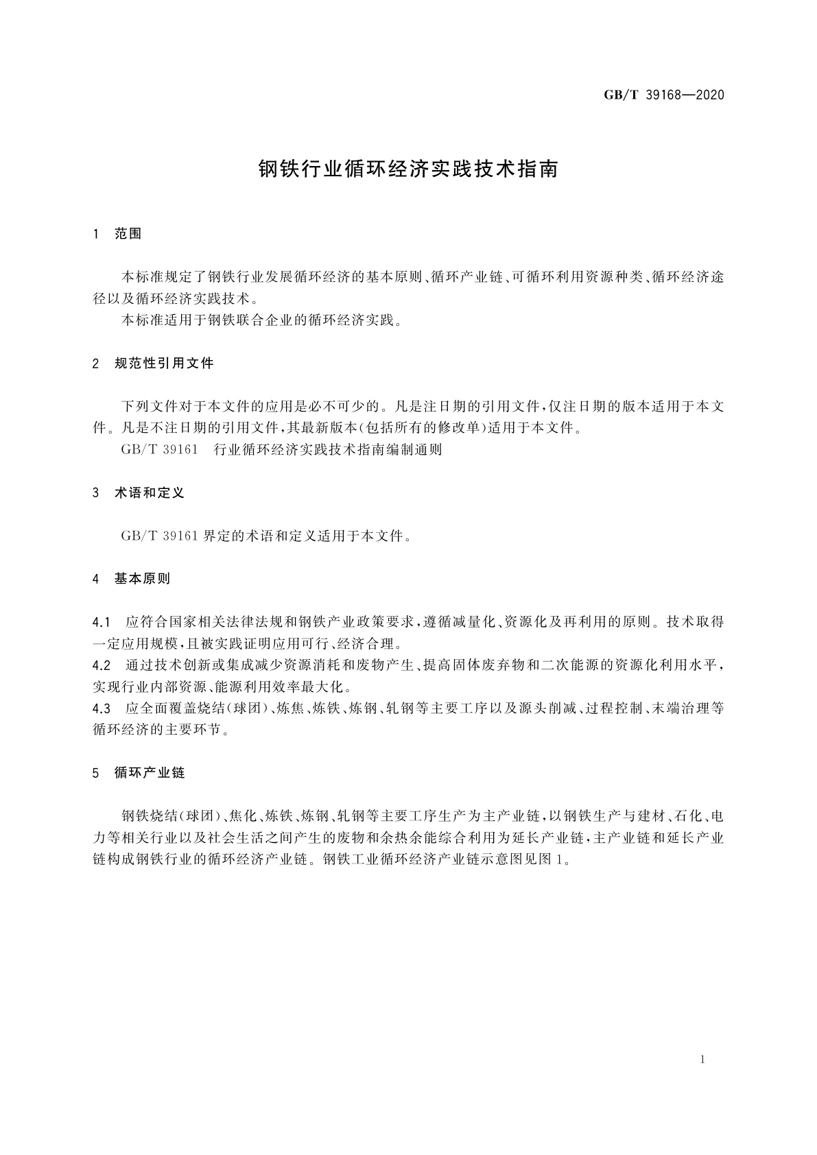 GB/T 39168-2020 钢铁行业循环经济实践技术指南
