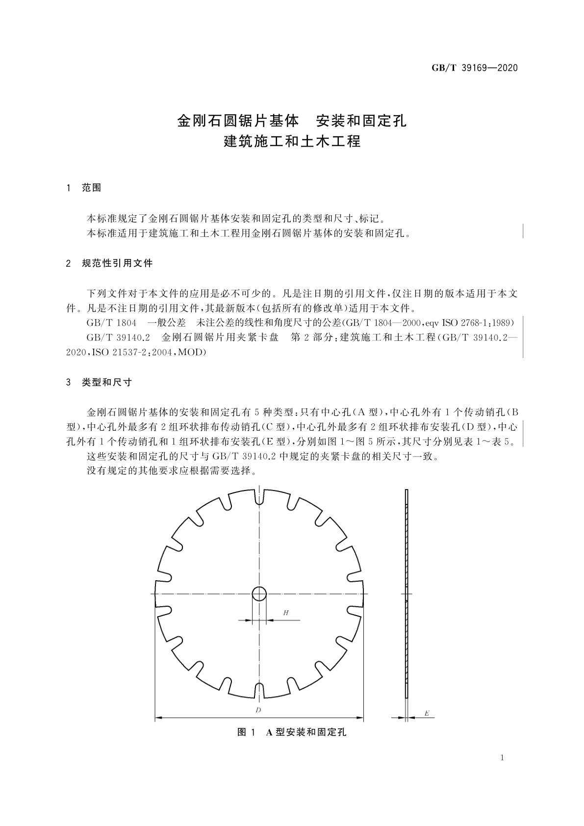 GB/T 39169-2020 金刚石圆锯片基体　安装和固定孔　建筑施工和土木工程