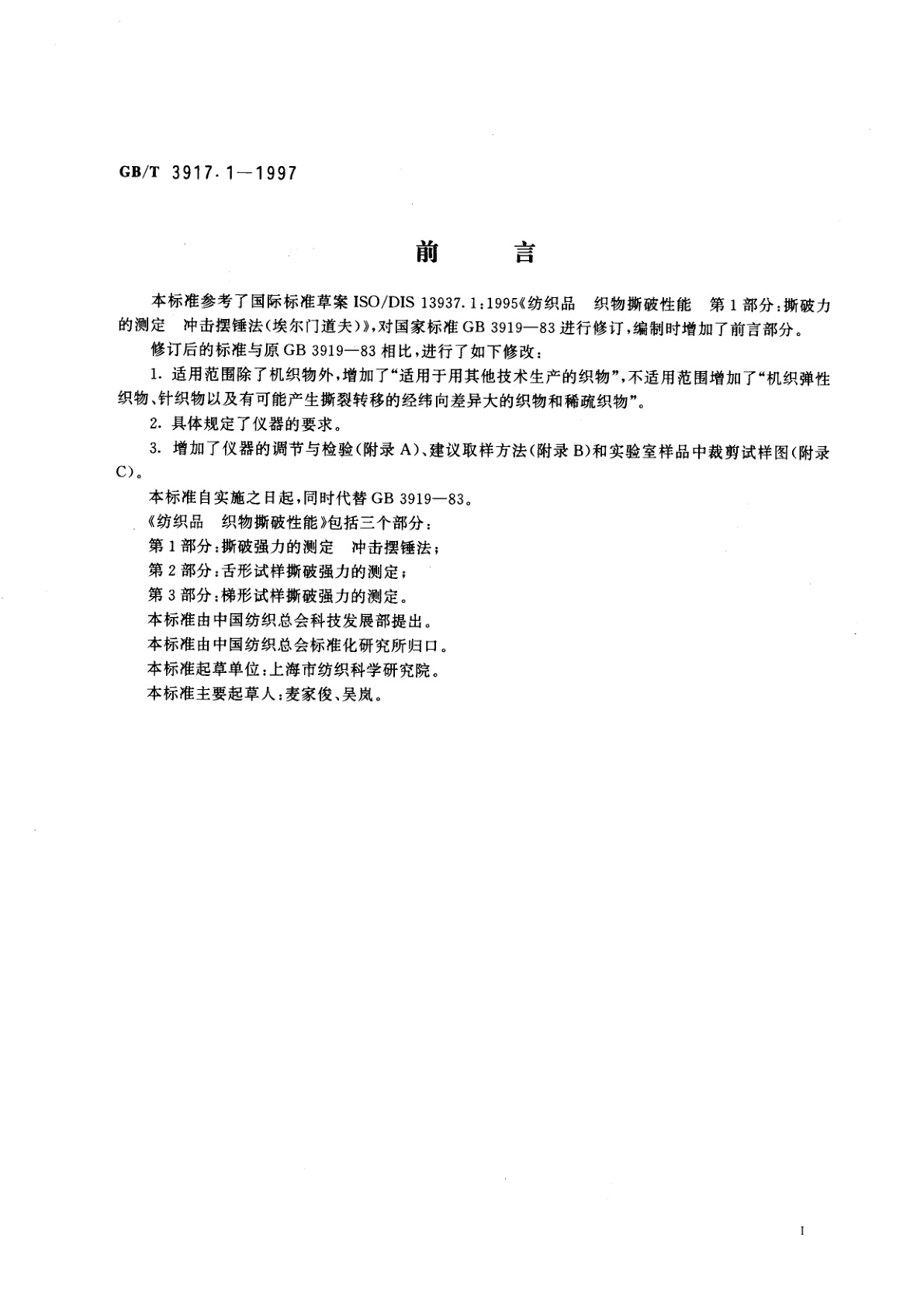 GB/T 3917.1-1997 纺织品　织物撕破性能　第1部分：撕破强力的测定　冲击摆锤法