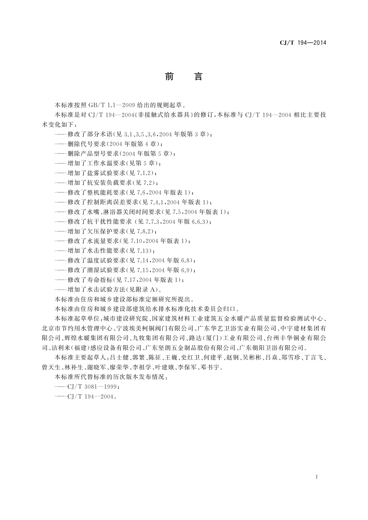 CJ/T 194-2014 非接触式给水器具