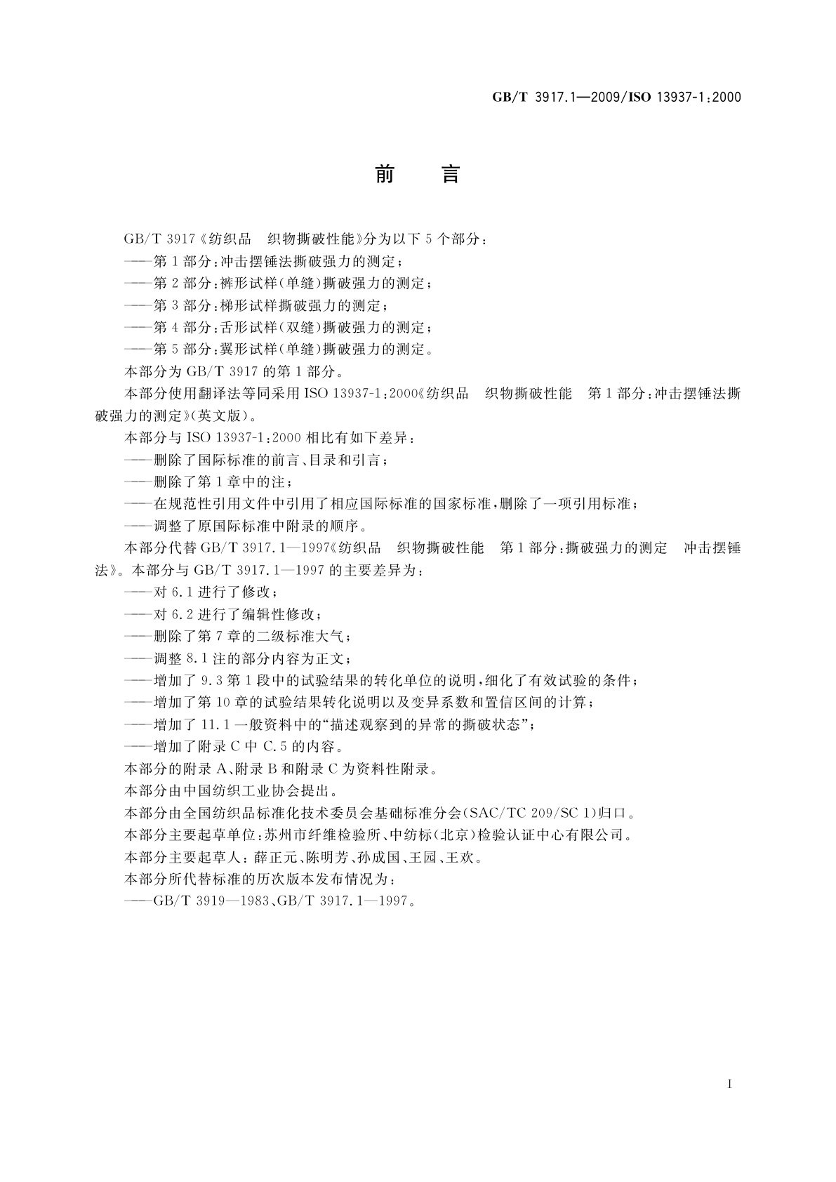 GB/T 3917.1-2009 纺织品　织物撕破性能　第1部分：冲击摆锤法撕破强力的测定