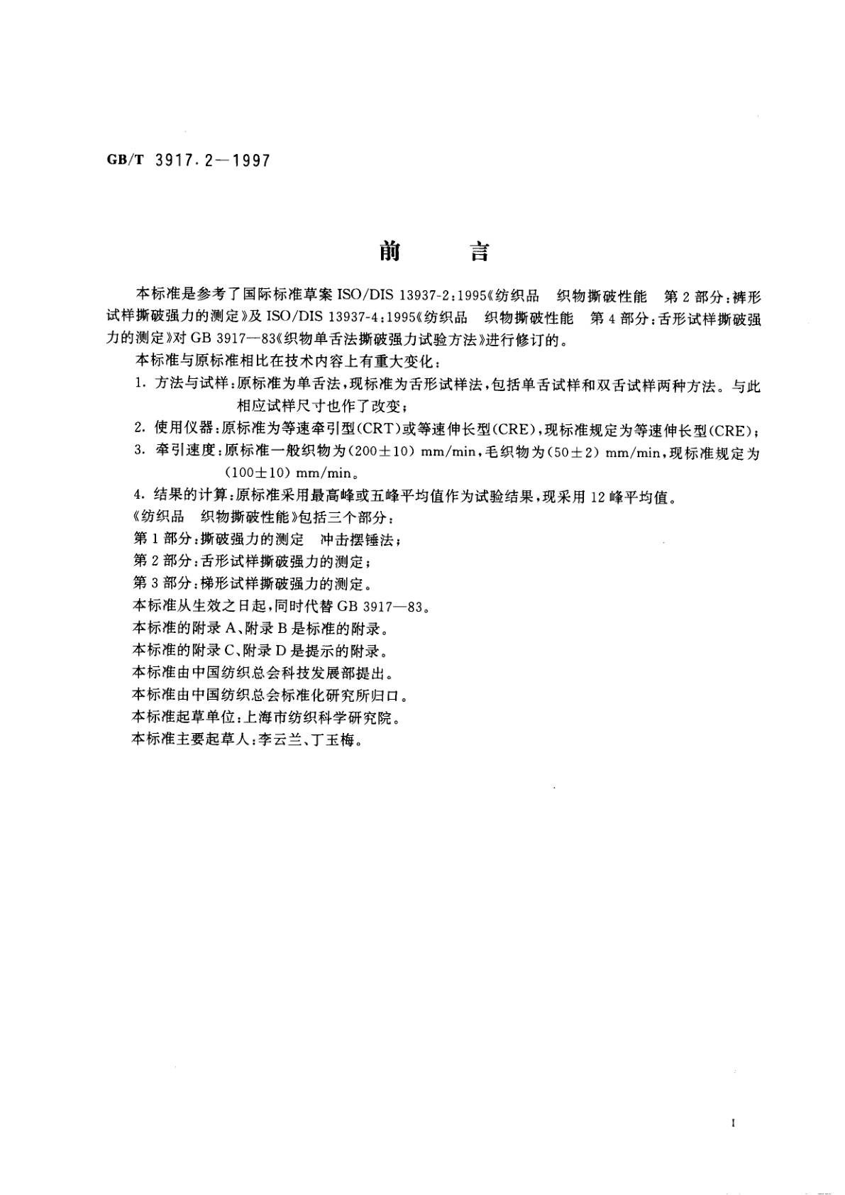 GB/T 3917.2-1997 纺织品　织物撕破性能　第2部分：舌形试样撕破强力的测定