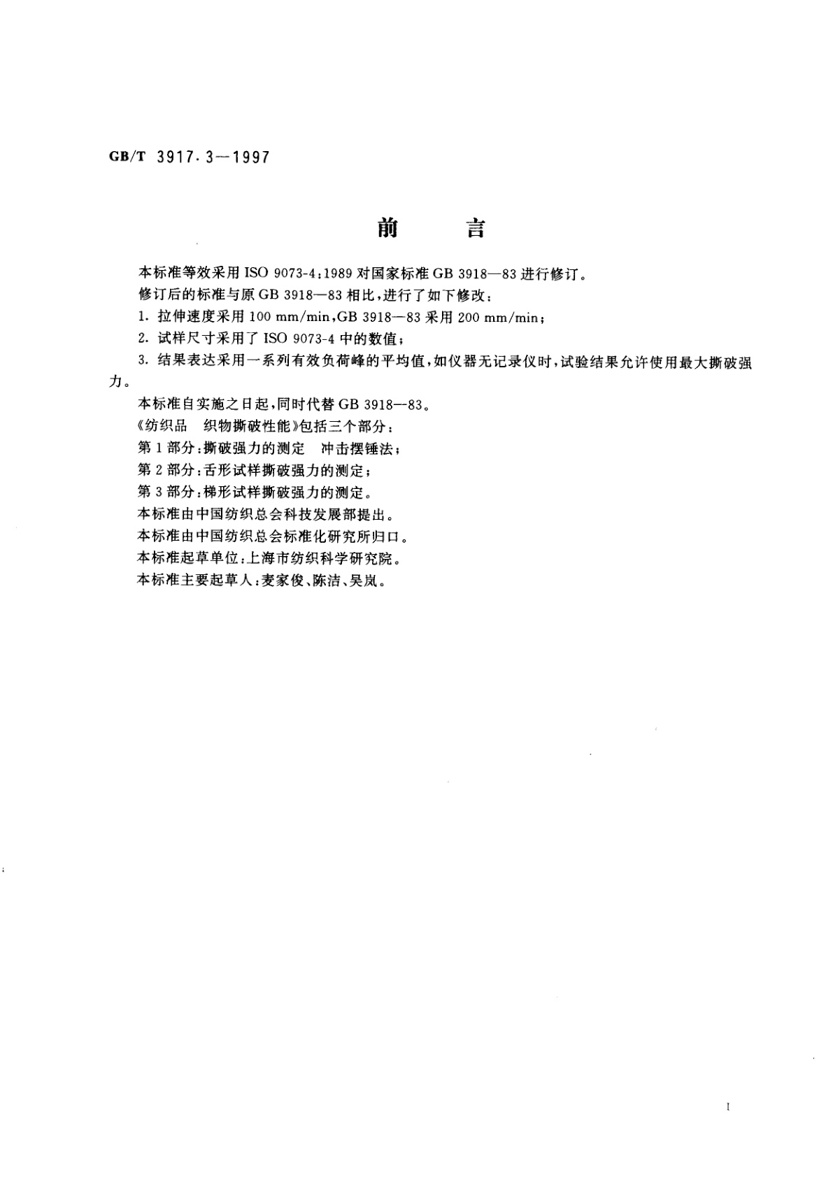 GB/T 3917.3-1997 纺织品　织物撕破性能　第3部分：梯形试样撕破强力的测定