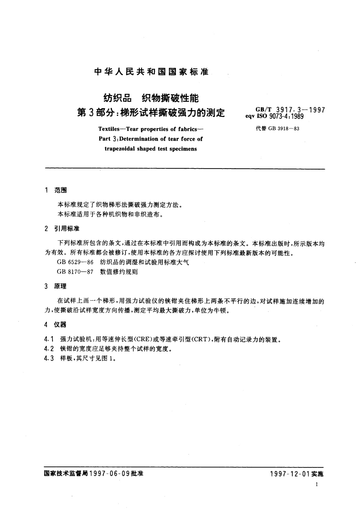 GB/T 3917.3-1997 纺织品　织物撕破性能　第3部分：梯形试样撕破强力的测定