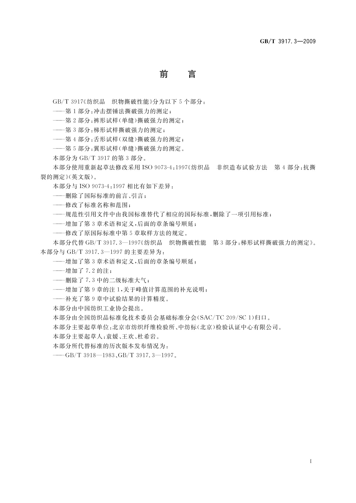 GB/T 3917.3-2009 纺织品　织物撕破性能　第3部分：梯形试样撕破强力的测定