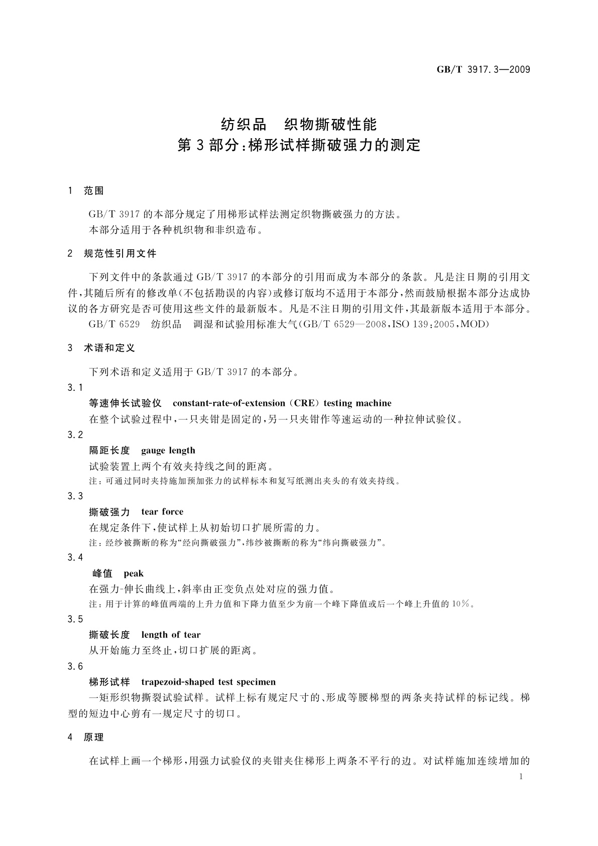 GB/T 3917.3-2009 纺织品　织物撕破性能　第3部分：梯形试样撕破强力的测定