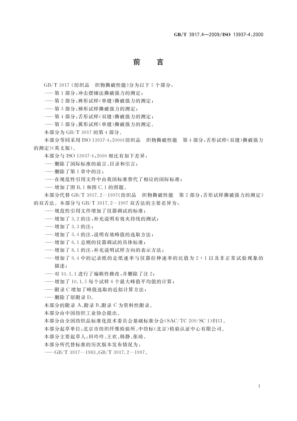 GB/T 3917.4-2009 纺织品　织物撕破性能　第4部分：舌形试样(双缝)撕破强力的测定