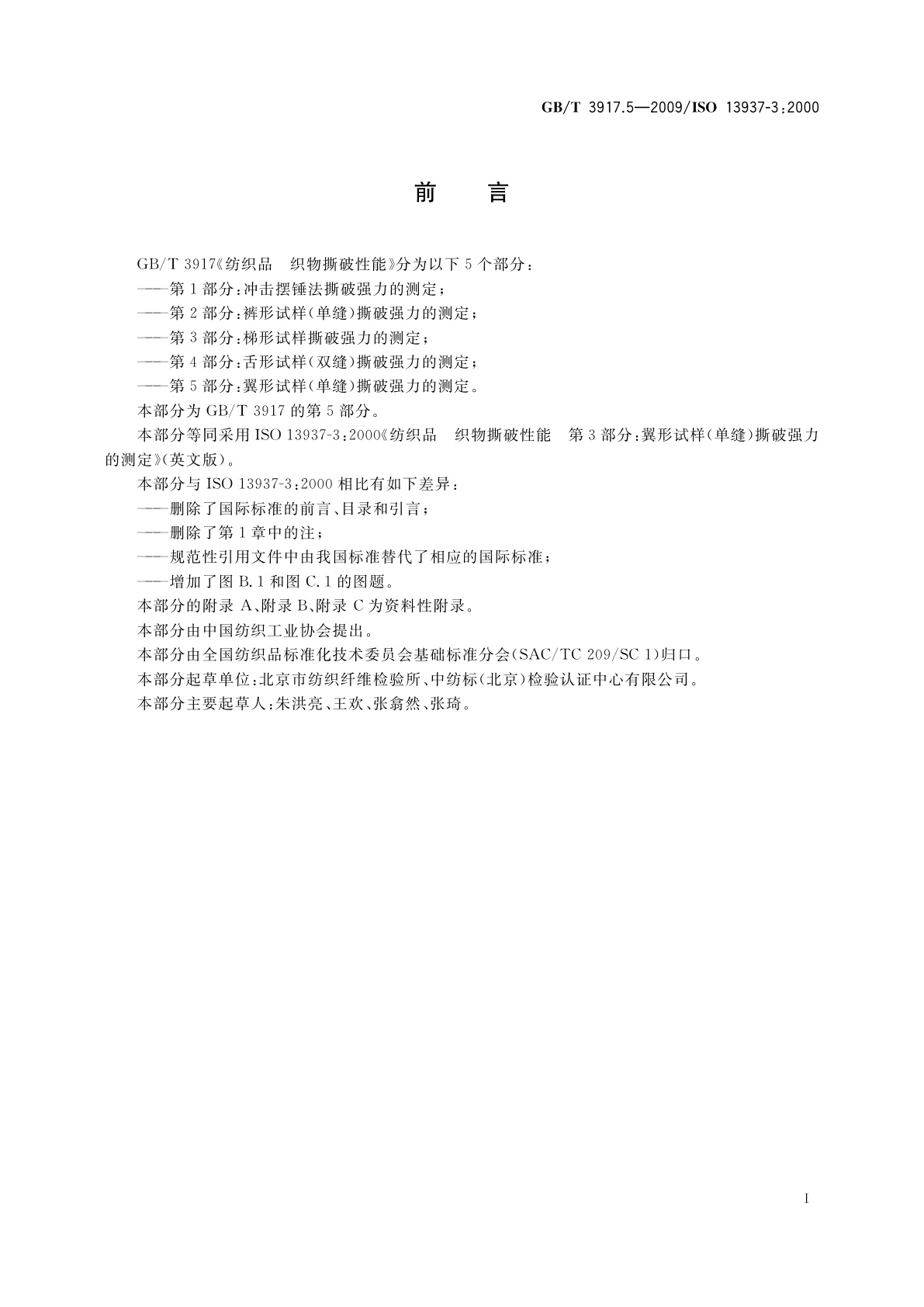 GB/T 3917.5-2009 纺织品　织物撕破性能　第5部分：翼形试样(单缝)撕破强力的测定