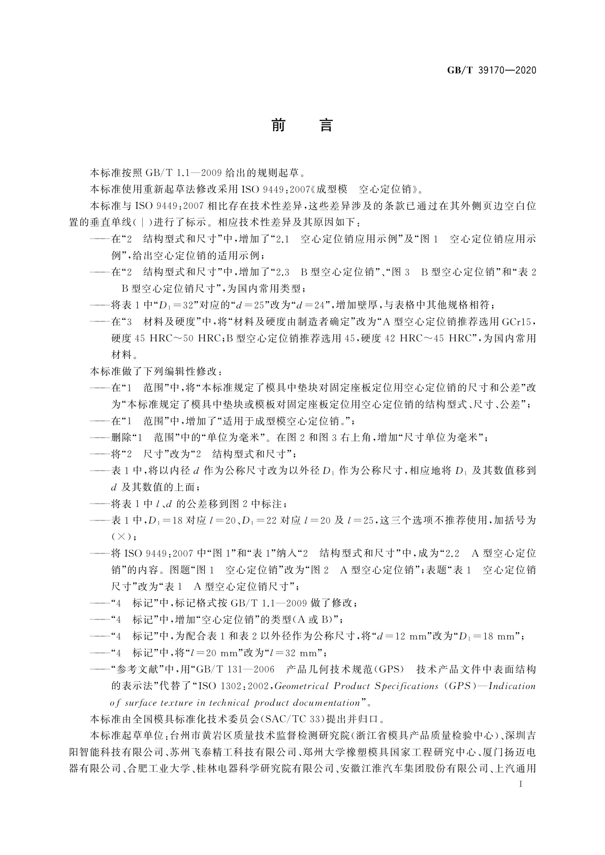 GB/T 39170-2020 成型模　空心定位销