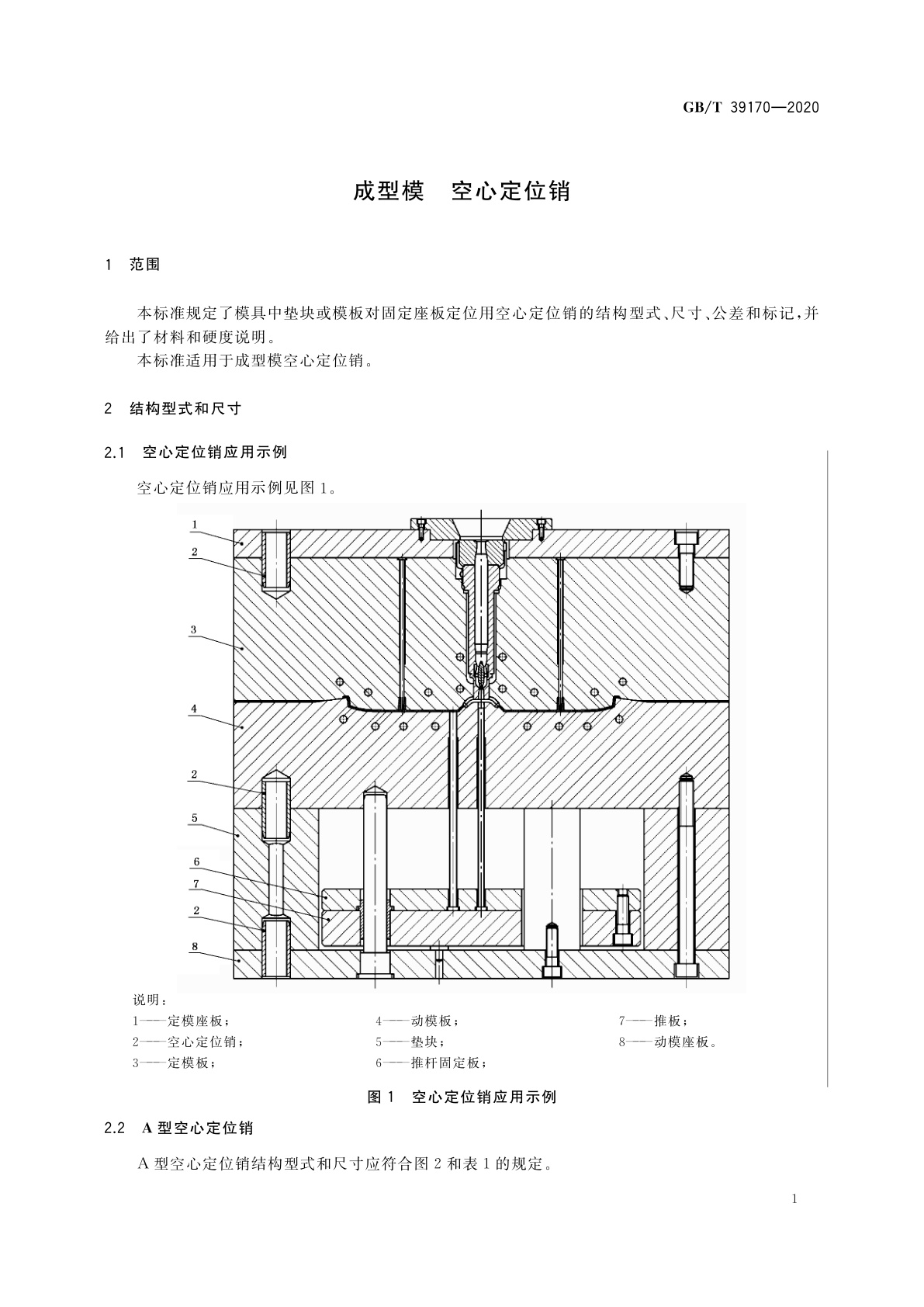 GB/T 39170-2020 成型模　空心定位销