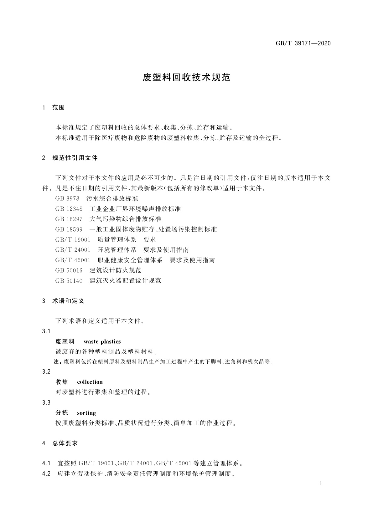 GB/T 39171-2020 废塑料回收技术规范