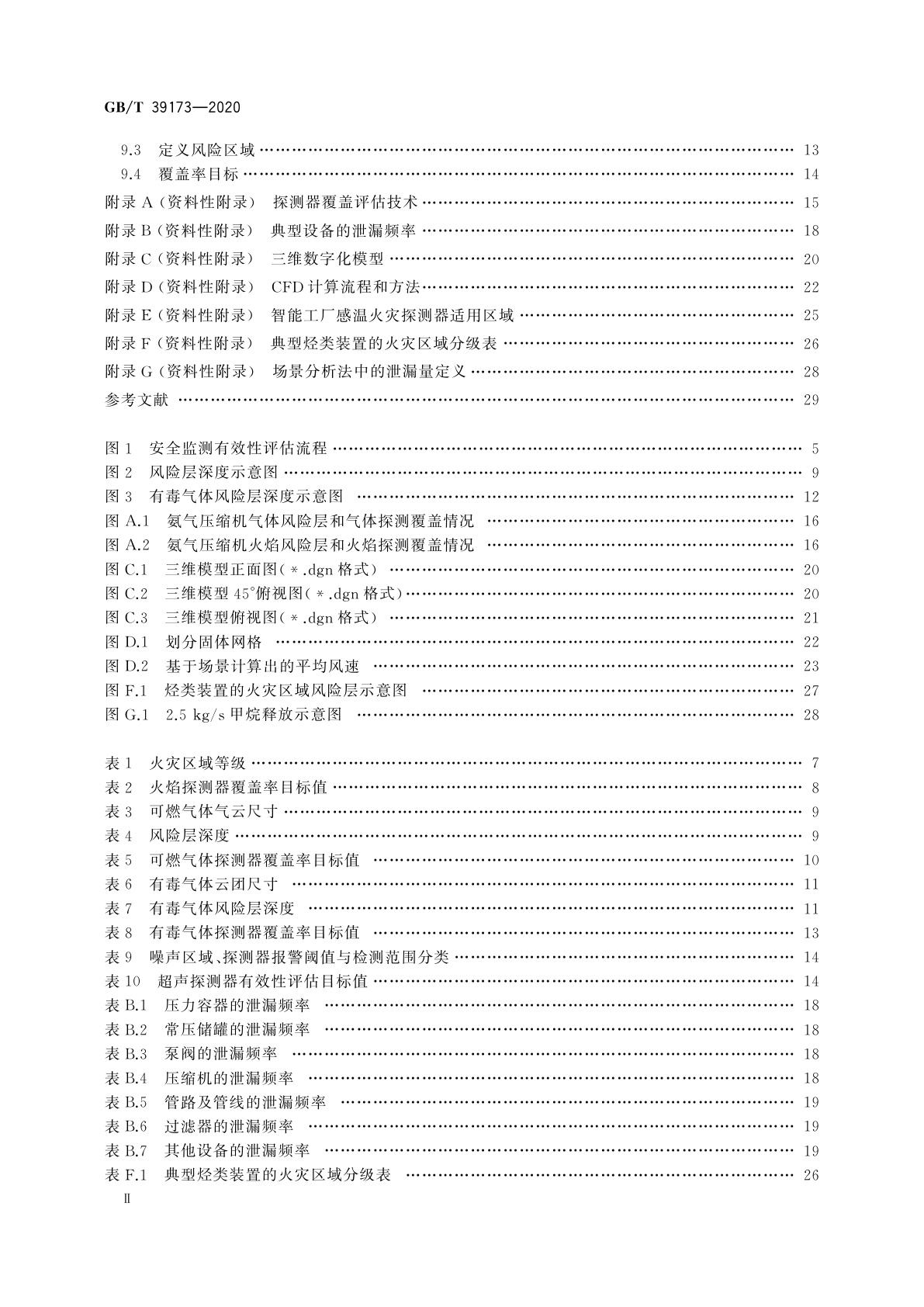 GB/T 39173-2020 智能工厂　安全监测有效性评估方法
